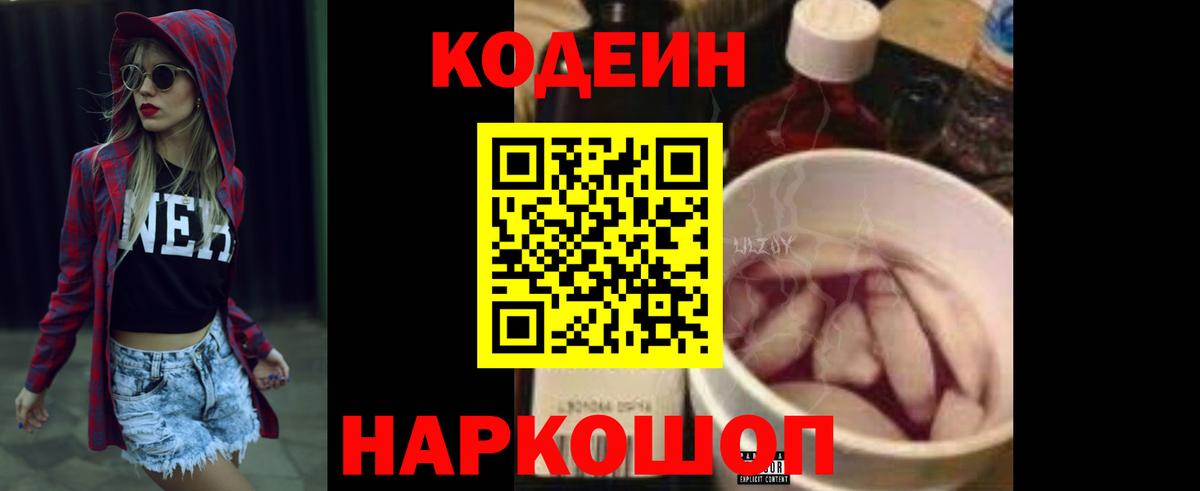 Кодеин Purple Drank  Кодеин напиток Lean (лин)  Вход с VPN  Ефремов 